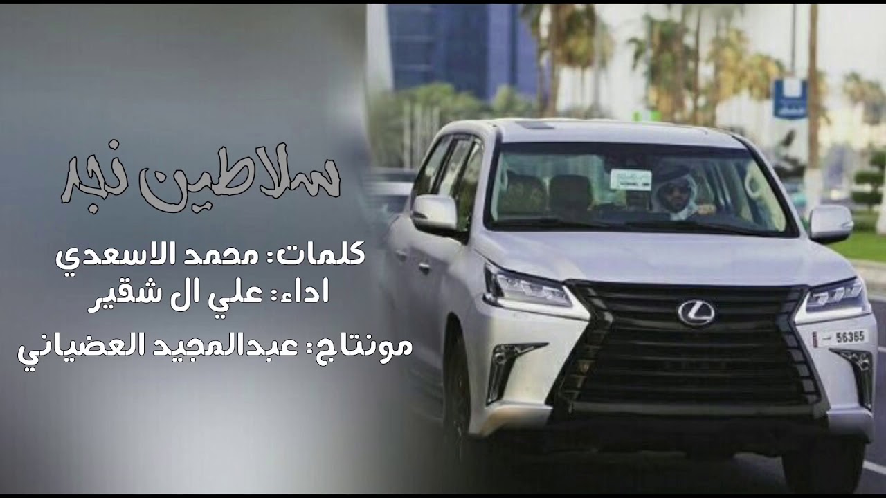 مثل مانزلنا نجد وانزاحة الشيخان جديد العضيان كلمات محمد الاسعدي اداء علي ال شقير
