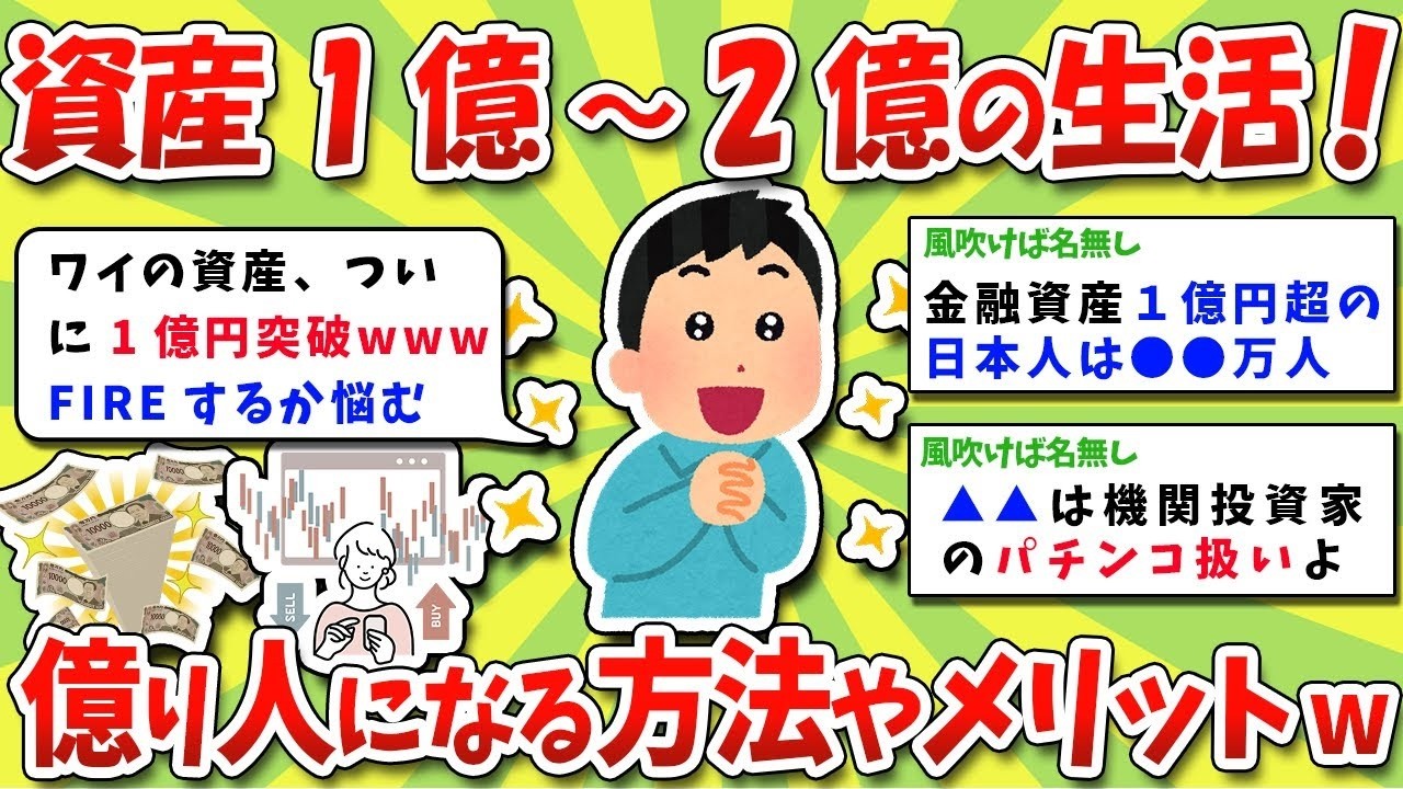 資産1億円超え富裕層のリアルライフ！億り人の秘密と成功の極意