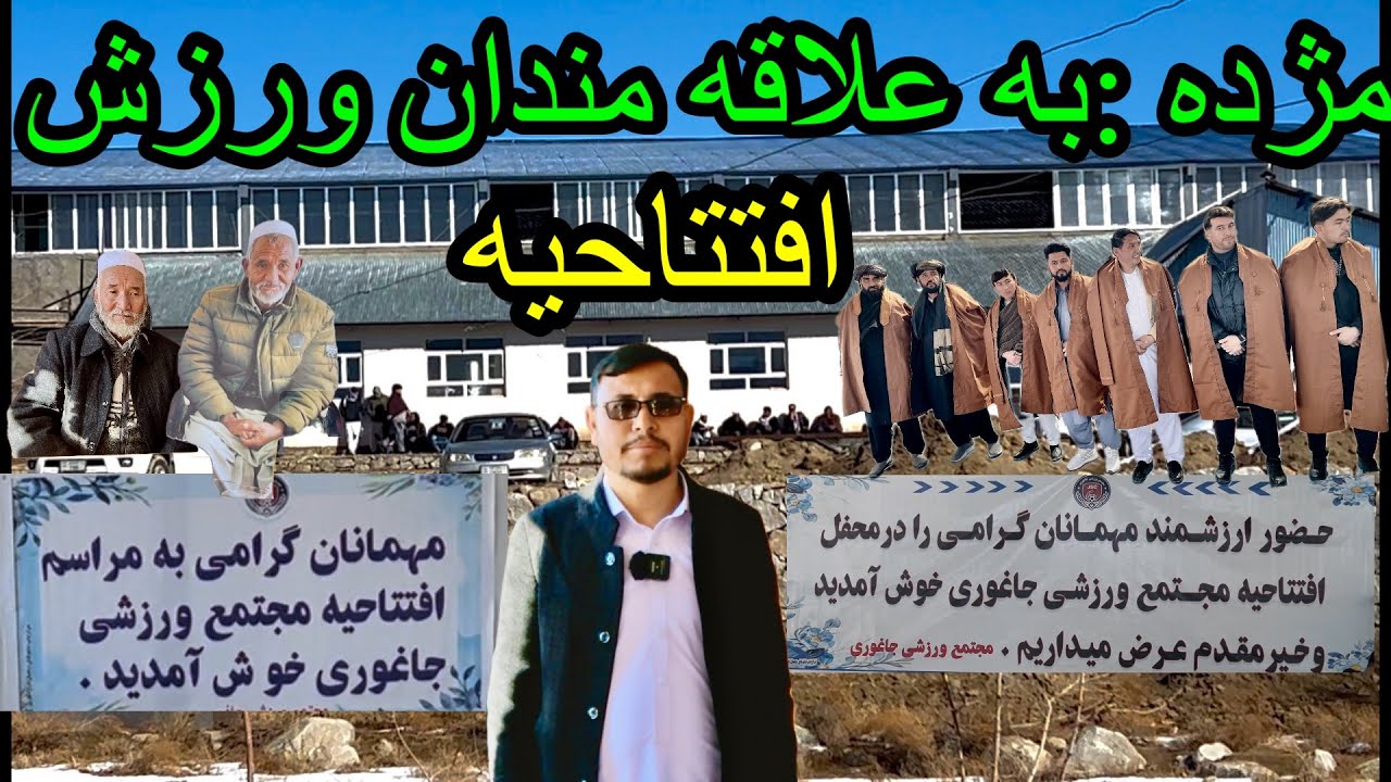 افتتاح مجهز ترین سالن ورزشی (مجتمع ورزشی جاغوری)