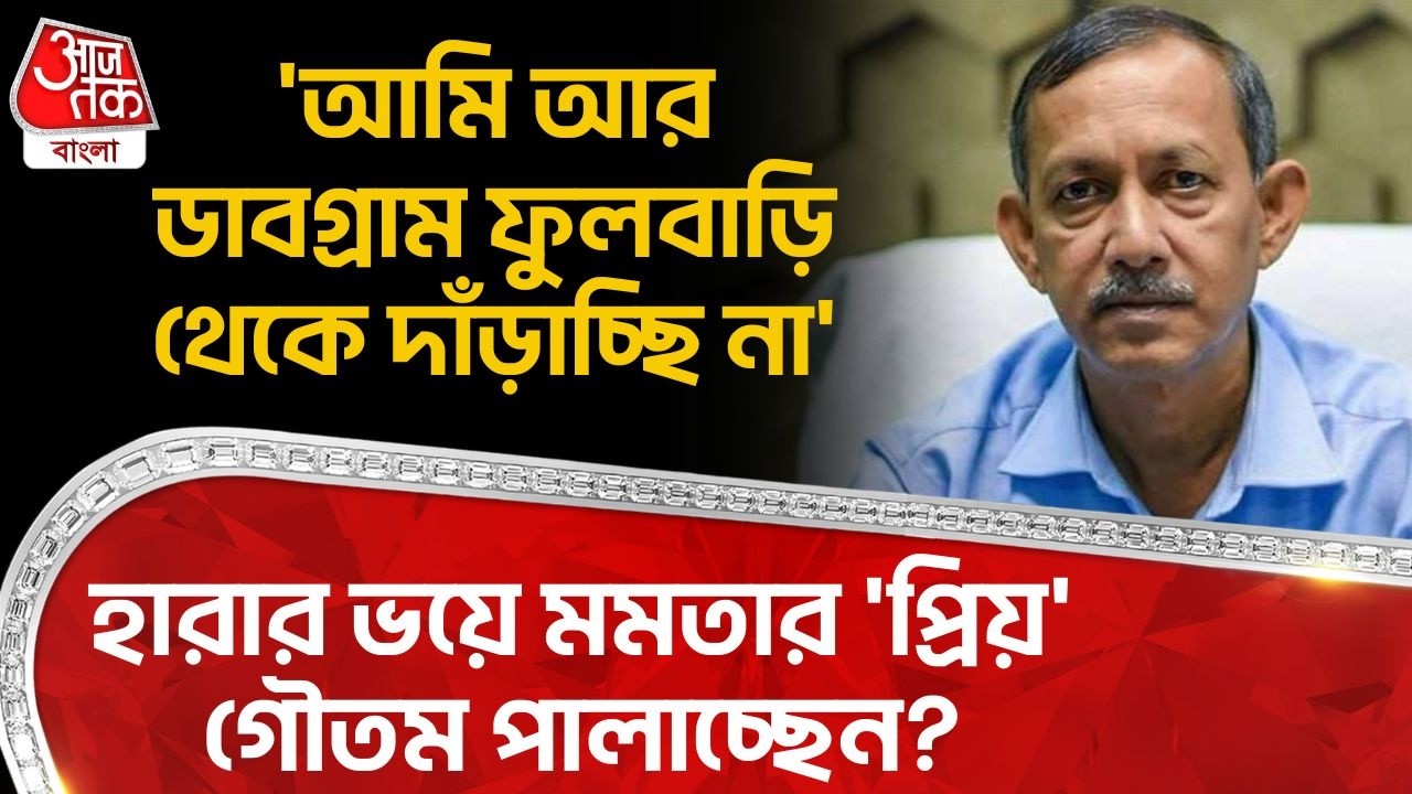 'আমি আর Dabgram-Fulbari থেকে দাঁড়াচ্ছি না', হারার ভয়ে Mamataর 'প্রিয়' Goutam Deb পালাচ্ছেন? PN