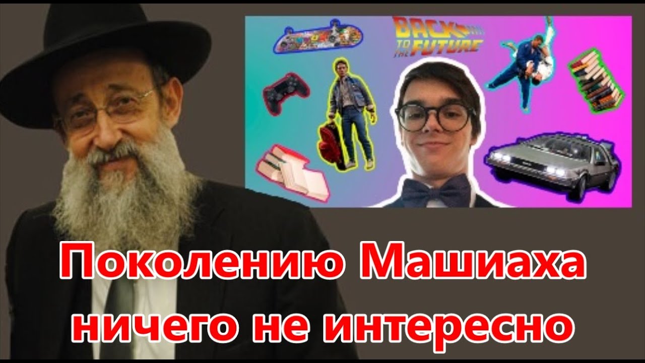 Поколению Машиаха ничего не интересно. Рав Ашер Кушнир