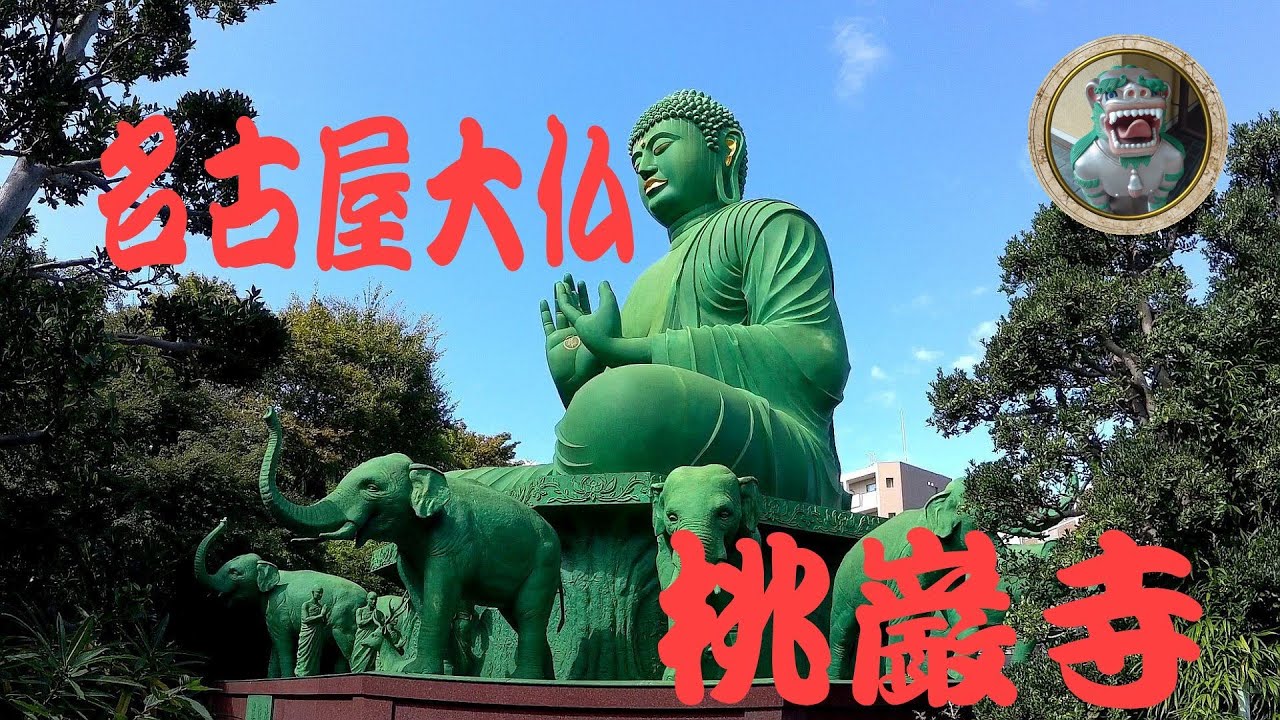 桃巌寺の名古屋大仏【Seabrid 2.7Kで撮影】