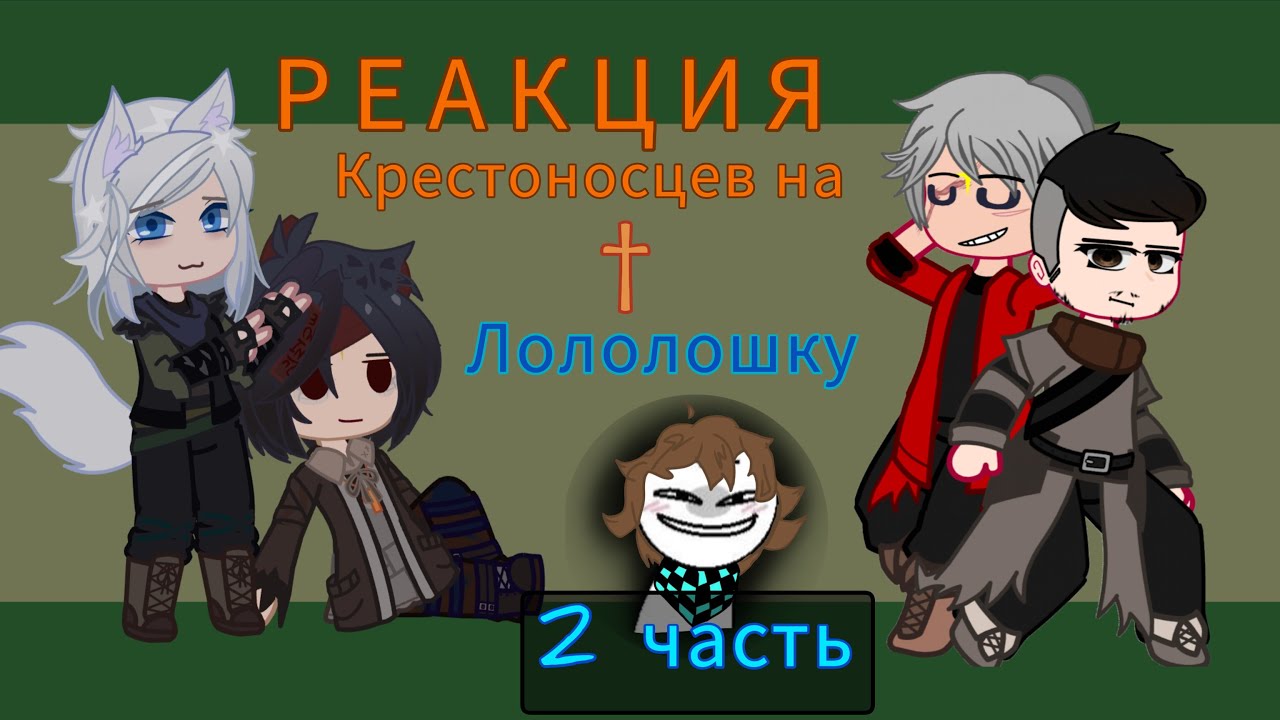 Реакция Крестоносцев на Лололошку 2/2 !КОЛЛАБ! (Лиса, Айвен, Лоргон, Энон)