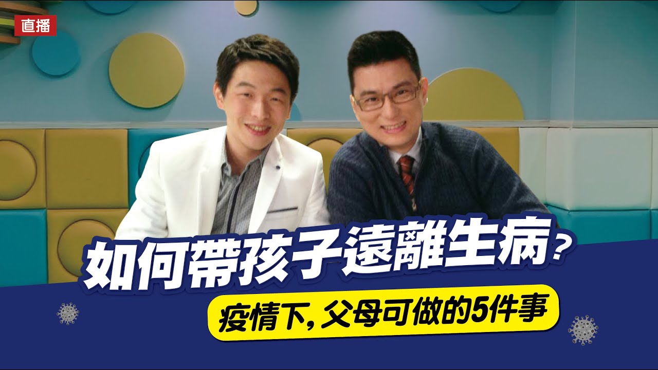 該如何帶孩子遠離生病？有五件事父母要知道！feat. 黃瑽寧醫師