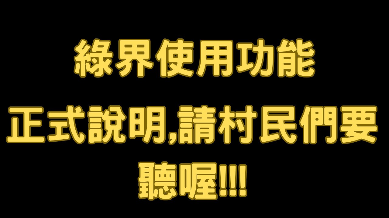【#雜談】綠界使用功能｜請村民們要聽喔｜若馨史萊姆村長