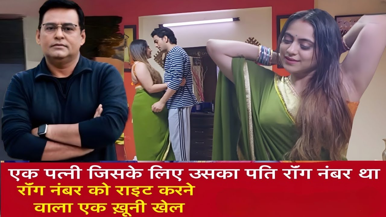 एक पत्नी जिसके लिए उसका पति रॉंग नंबर था..रॉंग नंबर को राइट करने वाला एक ख़ूनी खेल!