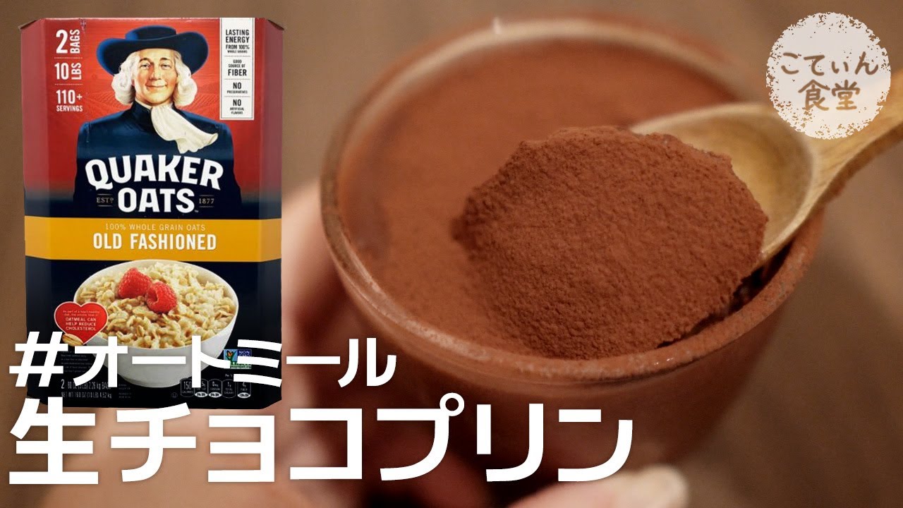 超濃厚！とろーり×ぷるぷる食感が美味すぎる【オートミールで生チョコプリン】オートミールレシピ ｜ 作り方