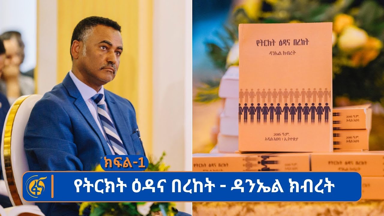 የትርክት ዕዳና በረከት - ዳንኤል ክብረት (ክፍል -1) #በቀጥታ #ፋና