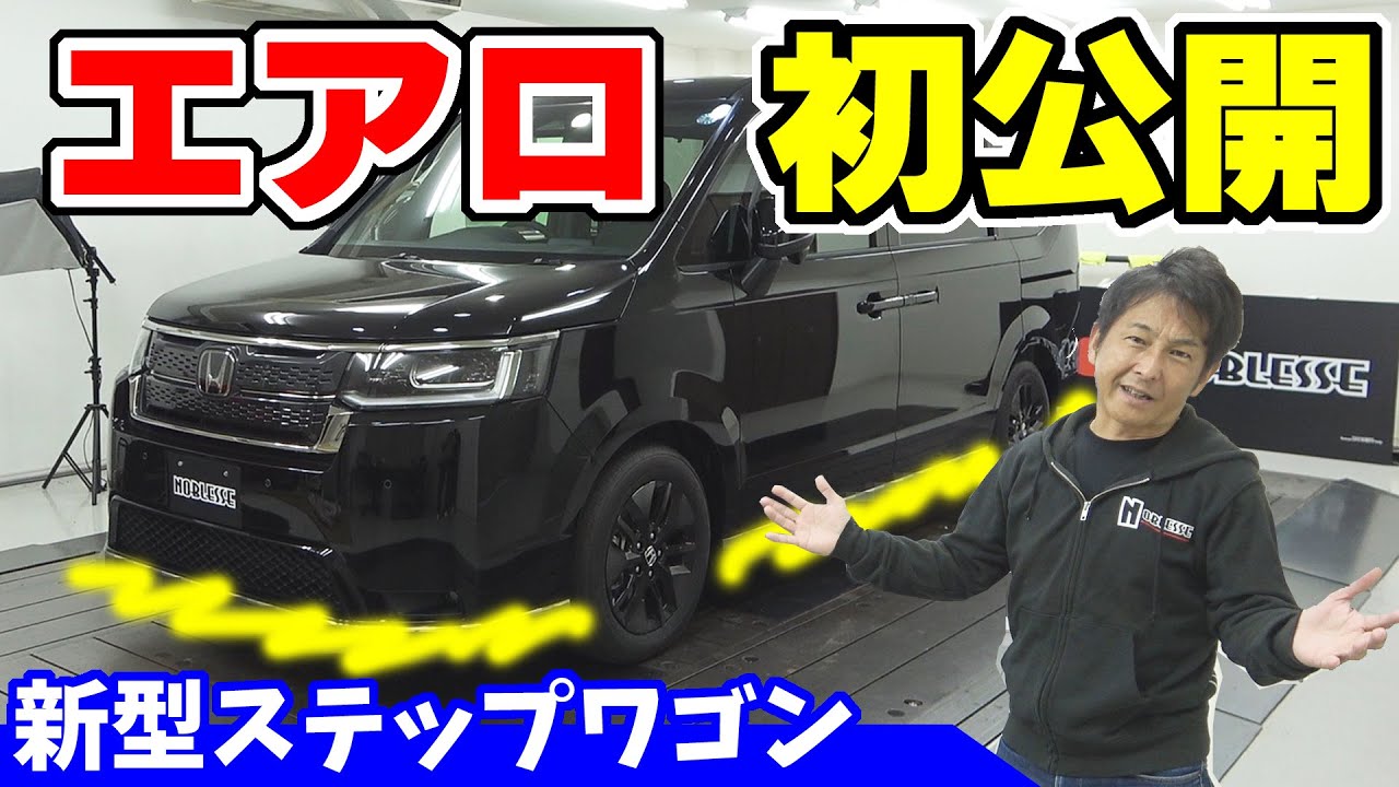 【新型ステップワゴン】エアロ初公開！｜NOBLESSEのデモカー