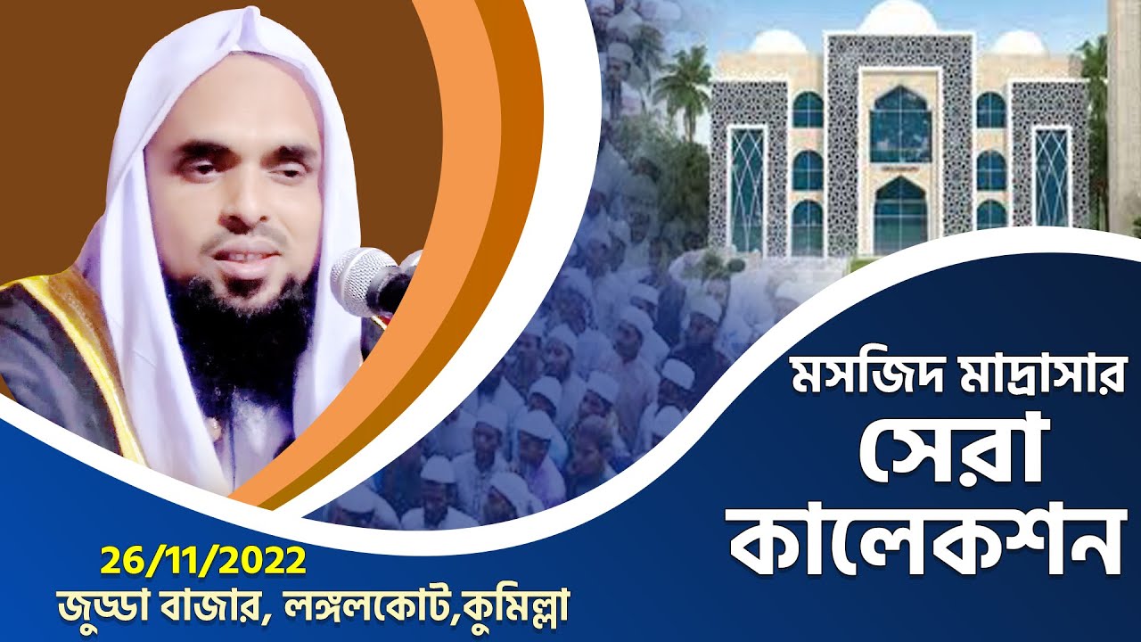 কালেকশন এর ওয়াজ | দানের বয়ান | দানের ফজিলত ও ঘটনা | মুফতী ফজলুল হক হামিদী mufti fazlul haque hamidi
