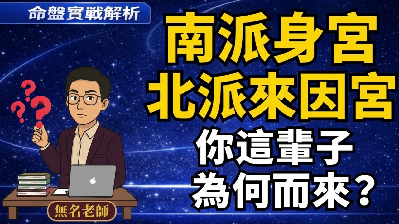 【前世因、今生果！】你這輩子為何而來？｜紫微斗數南派看身宮，北派看來因宮全圖解！｜中晚年命運與前世因果大公開!｜【2026年免費紫微斗數課程】EP15👉@594sway｜搜尋：無名老師