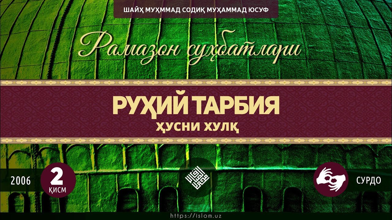 02. «Руҳий тарбия» туркум суҳбатлари - Ҳусни ҳулқ (Сурдо таржима)