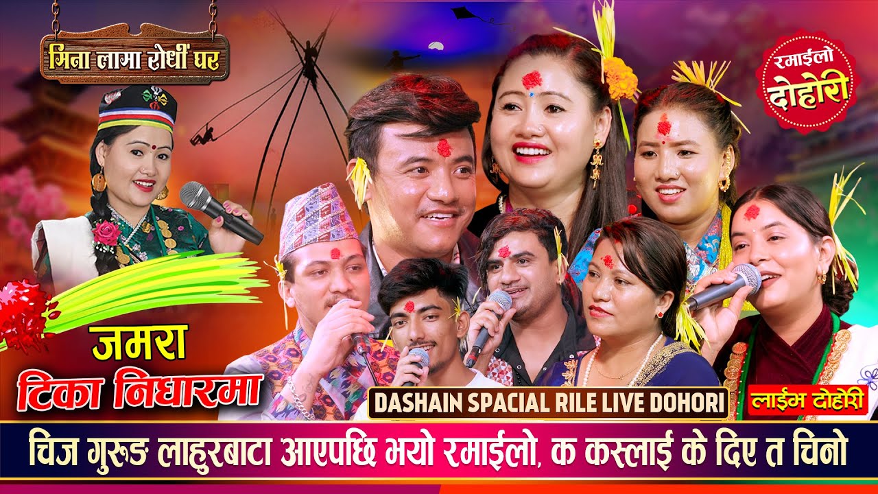 चिज गुरुङले मिना लामालाई मात्र उपहार ल्याईदिएपछि सुमनले गरीन गुनासो Chij, Mina, Suman, Sima Dashain