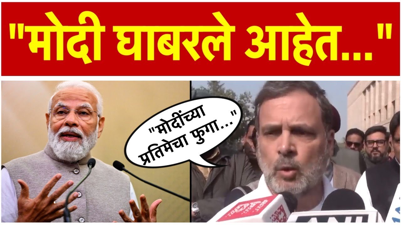 Rahul Gandhi: पंतप्रधान मोदींवर कोणता दबाव आहे? पत्रकाराचा प्रश्न, राहुल गांधी म्हणाले..