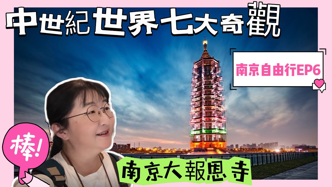 中世紀世界七大奇觀之一，南京大報恩寺琉璃塔，耗資10億人民幣興建