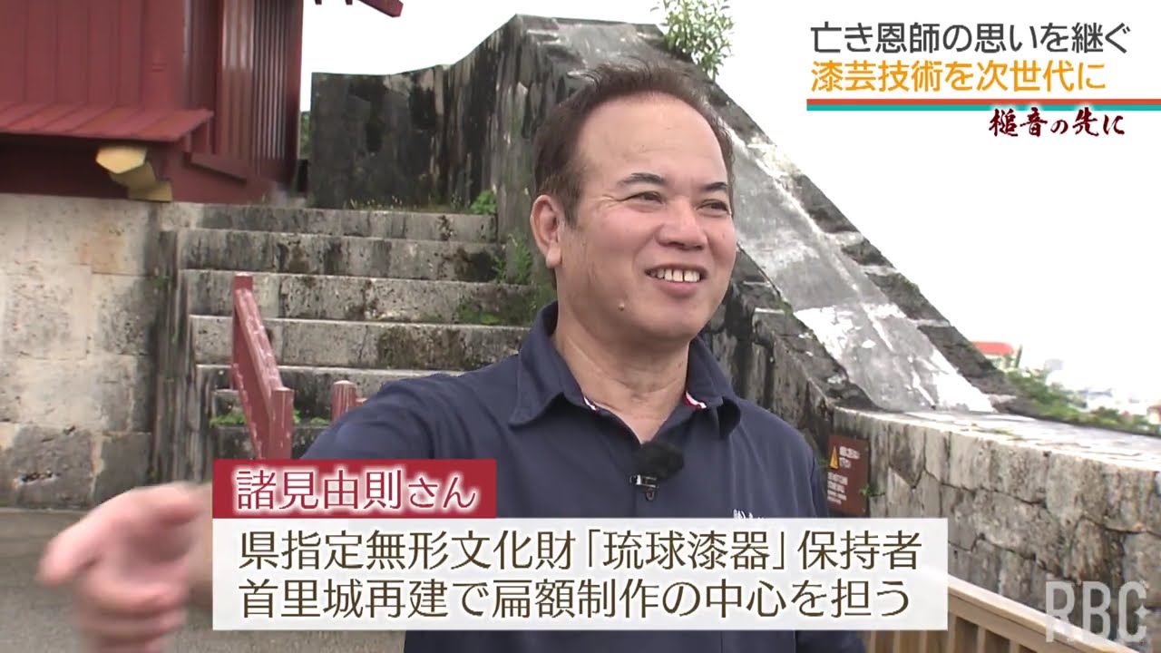 首里城復興　亡き恩師の思いを次世代につなぐ漆職人【槌音の先に】