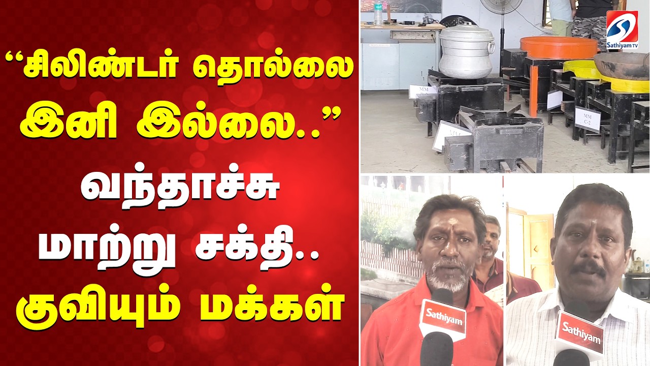 ''சிலிண்டர் தொல்லை இனி இல்லை..'' வந்தாச்சு மாற்று சக்தி..குவியும் மக்கள்