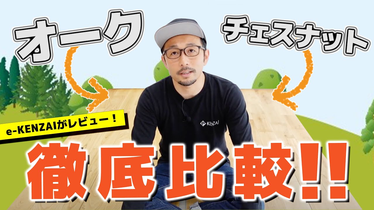 【無垢フローリング】チェスナットのご紹介＜視聴者リクエスト＞