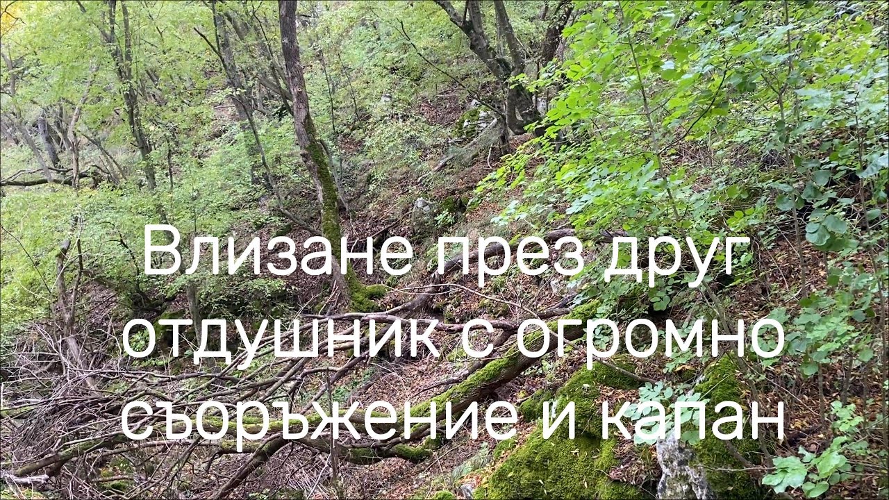 Влизане прeз друг отдушник с огромно съоръжение и капан