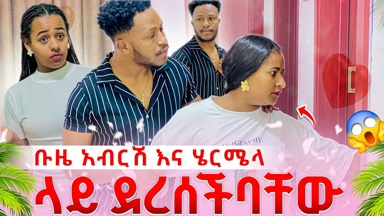 ቡዜ  አብርሽ  እና ሄርሜላ  ላይ ደረሰችባቸው አብርሽ ተናደደ