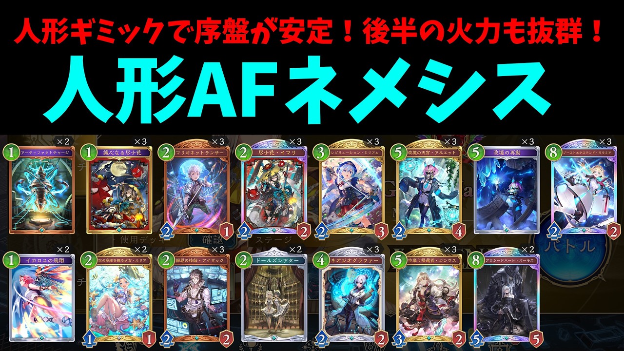 【グラマス帯CR1866～】AFネメシスでBEYOND行く！プレイングを極める！！【シャドバWB】
