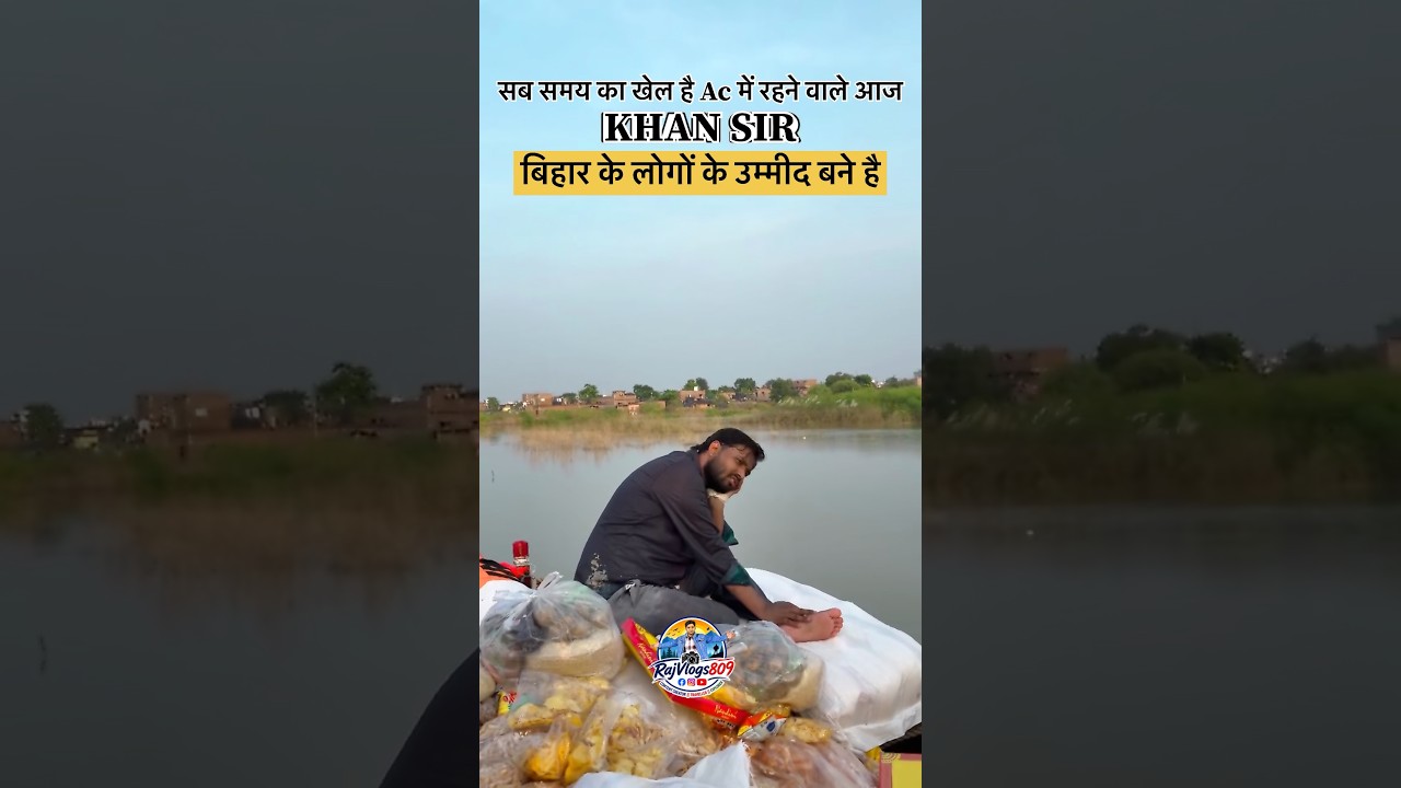 Khan Sir खड़े है बिहार के लोगों के लिए 👌🙏❤️ #khansir #biharflood #floodrelief #viralvideo