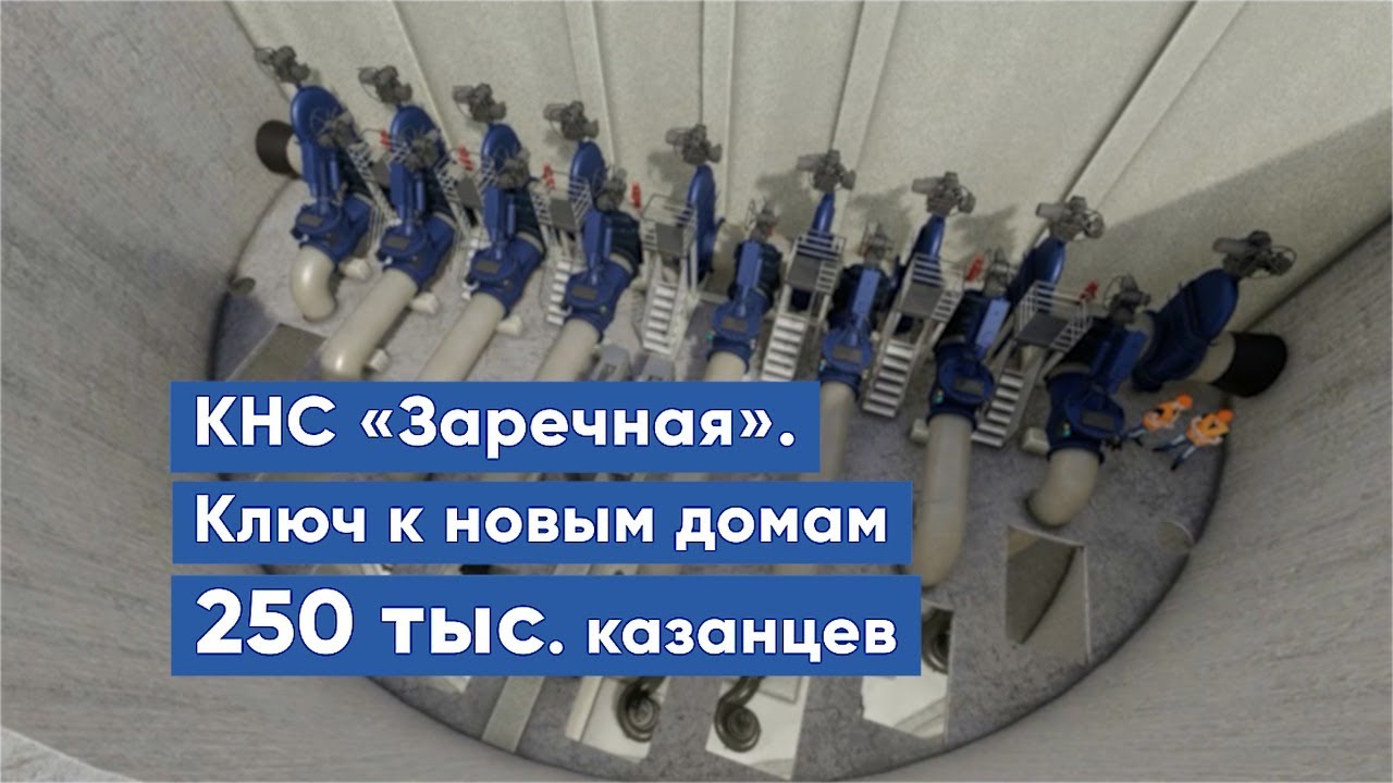 КНС «Заречная». Ключ к новым домам 250 тыс. казанцев