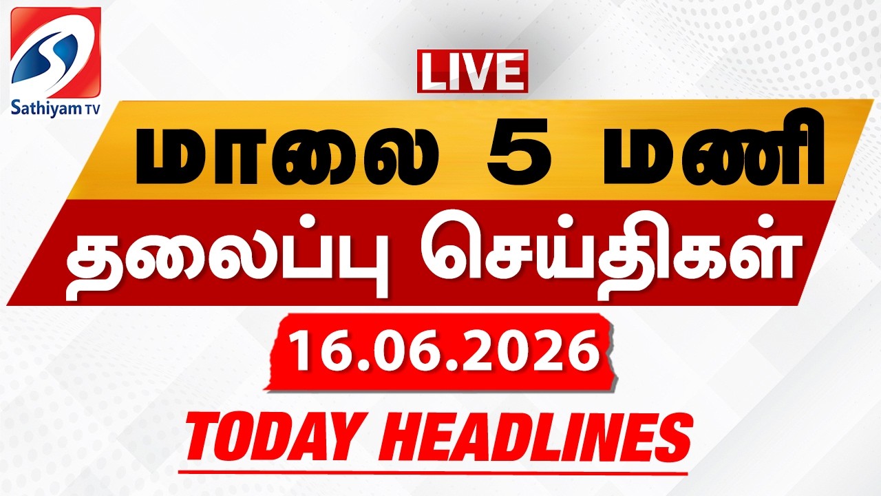 🔴LIVE: Today Headlines | தலைப்புச் செய்திகள் (16.06.2026) | Sathiyam Headlines