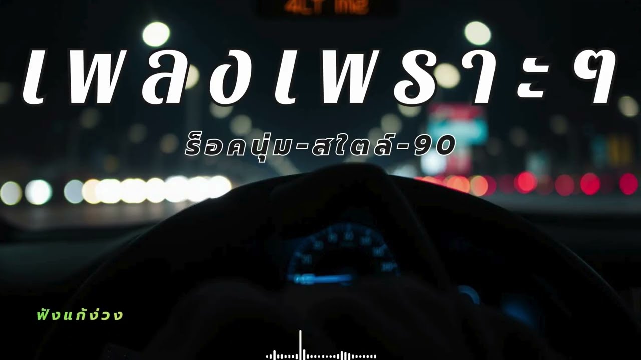 รวมเพลงเพราะๆเปิดฟังตอนขับรถทางไกล ครึ่งชั่วโมงไม่มีเบื่อ