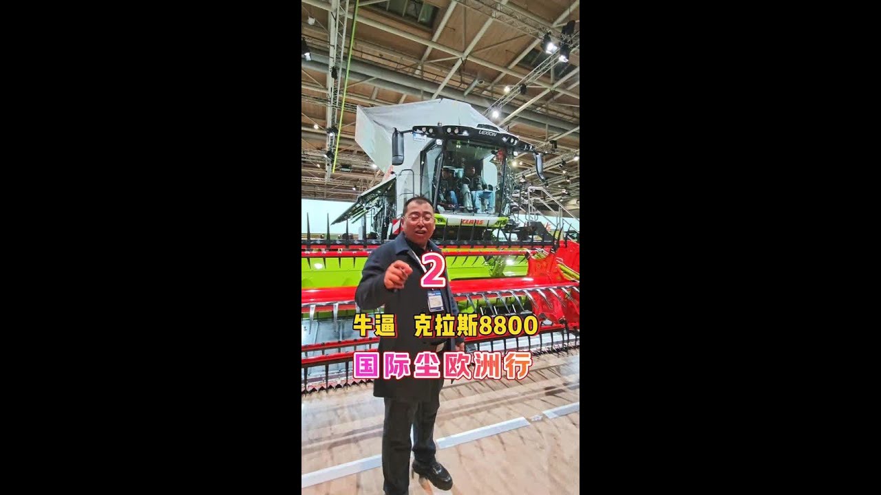 红尘欧洲行  之  牛逼克拉斯！ #dou上热门 #三农 #新农人计划 #农业机械