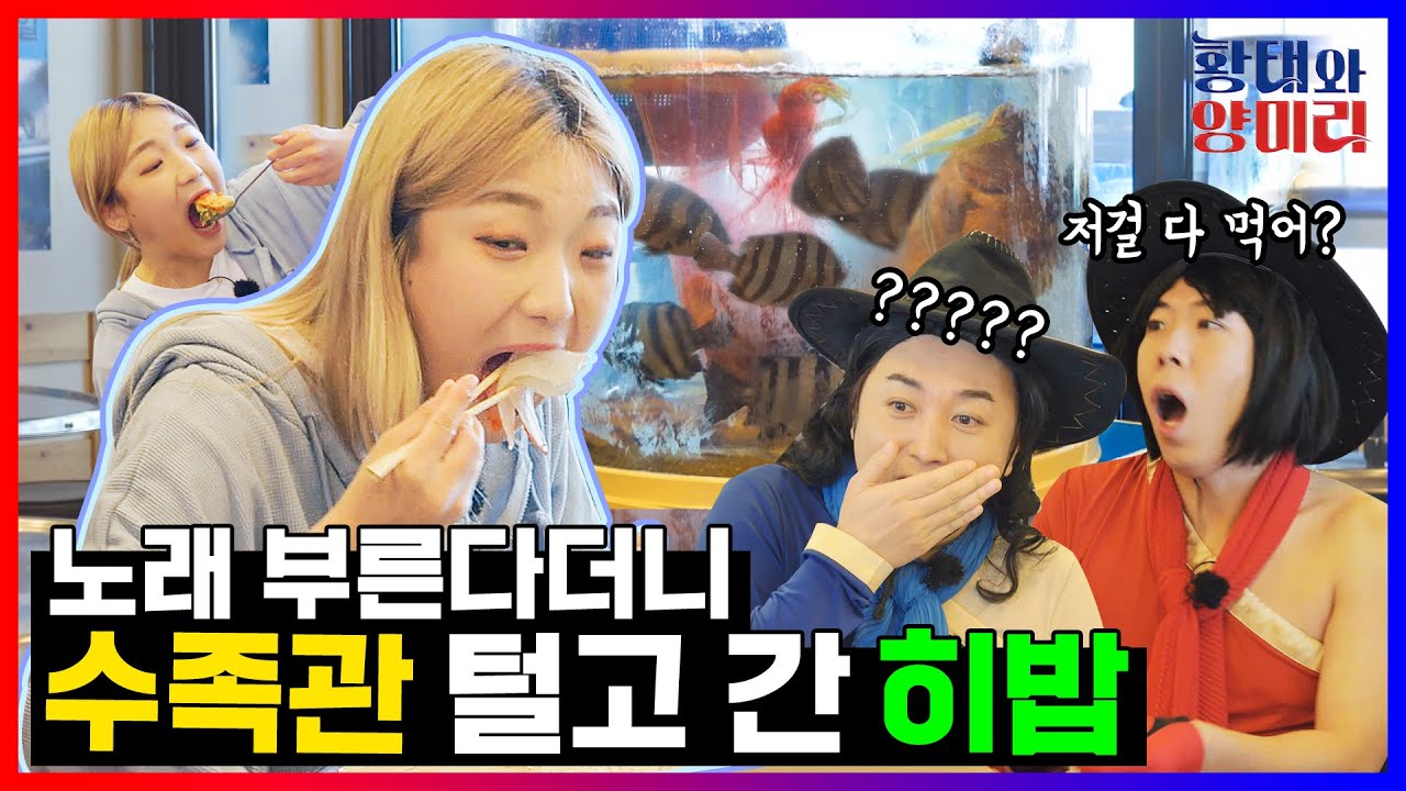 히밥 수족관 털이 먹방, 노래부르러 온 거 맞아?(feat. 히재야밥먹자, 빽사이코러스, 먹방유튜버, 대식가, 존맛탱, 떡볶세끼, 회) [황태와 양미리 EP.3]