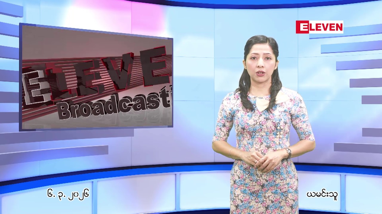 မတ်လ ၆ ရက် ညနေခင်း သတင်း အစီအစဉ်