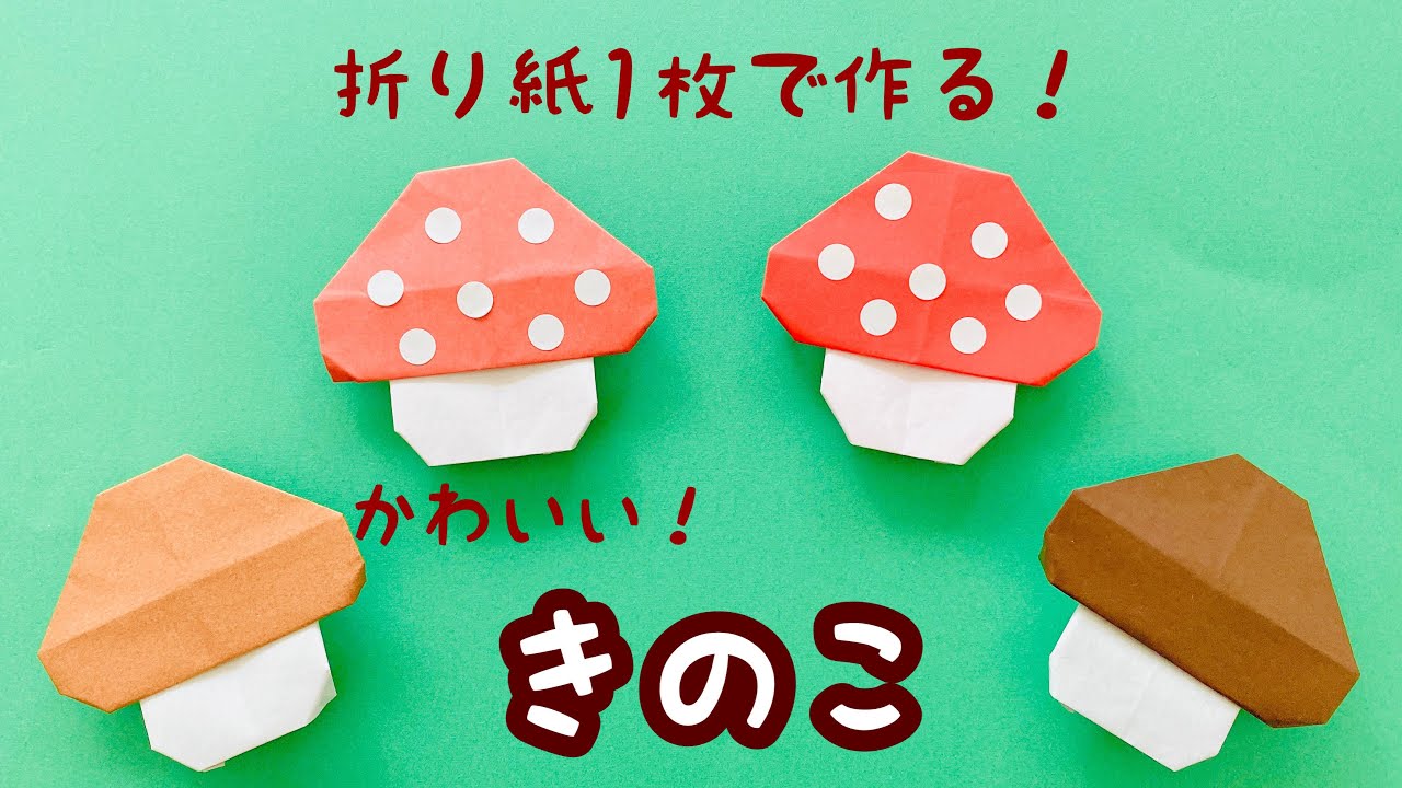 【折り紙】きのこ　折り紙1枚で作る！