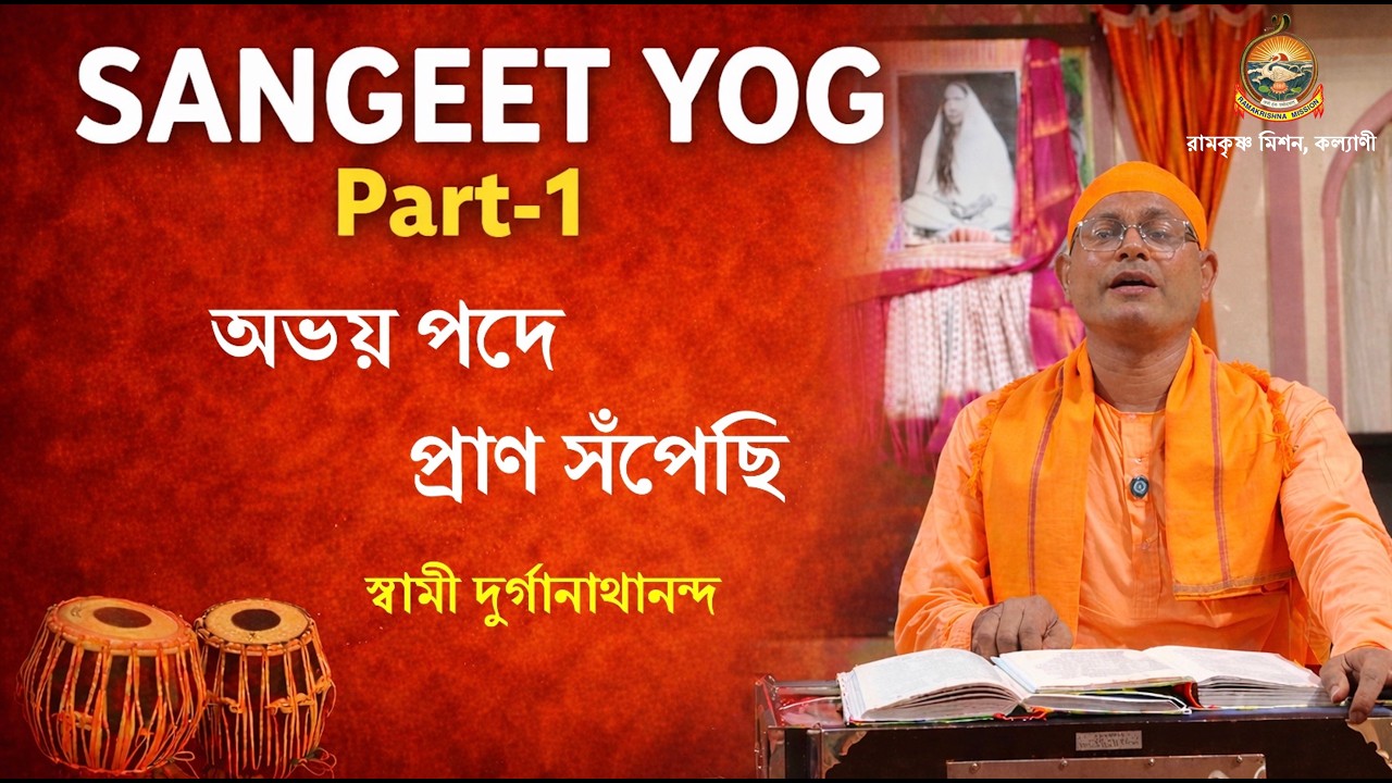 অভয়পদে প্রাণ  সঁপেছি || সঙ্গীত যোগ, পর্ব ১ || স্বামী দুর্গানাথানন্দ #belurmath #ramakrishna