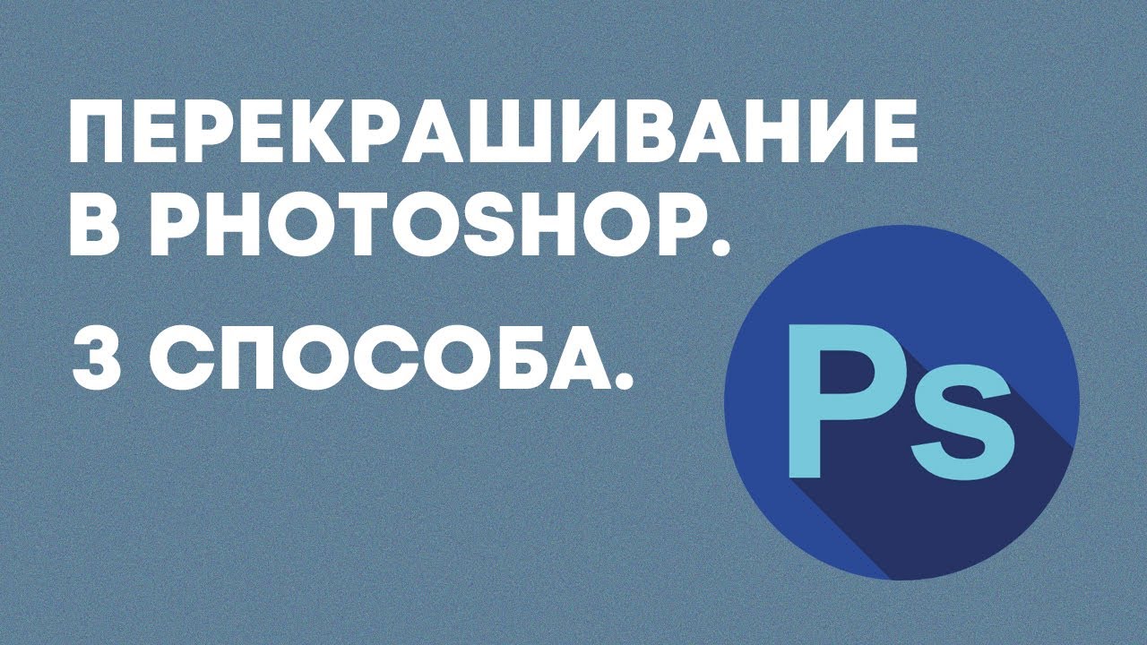Перекрашивание объектов в Photoshop. 3 способа (Кисть, Замена цвета, Цветовой тон/Насыщенность)