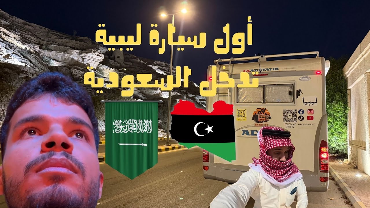 اول سيارة ليبية تدخل السعودية بعد 8 سنوات 
