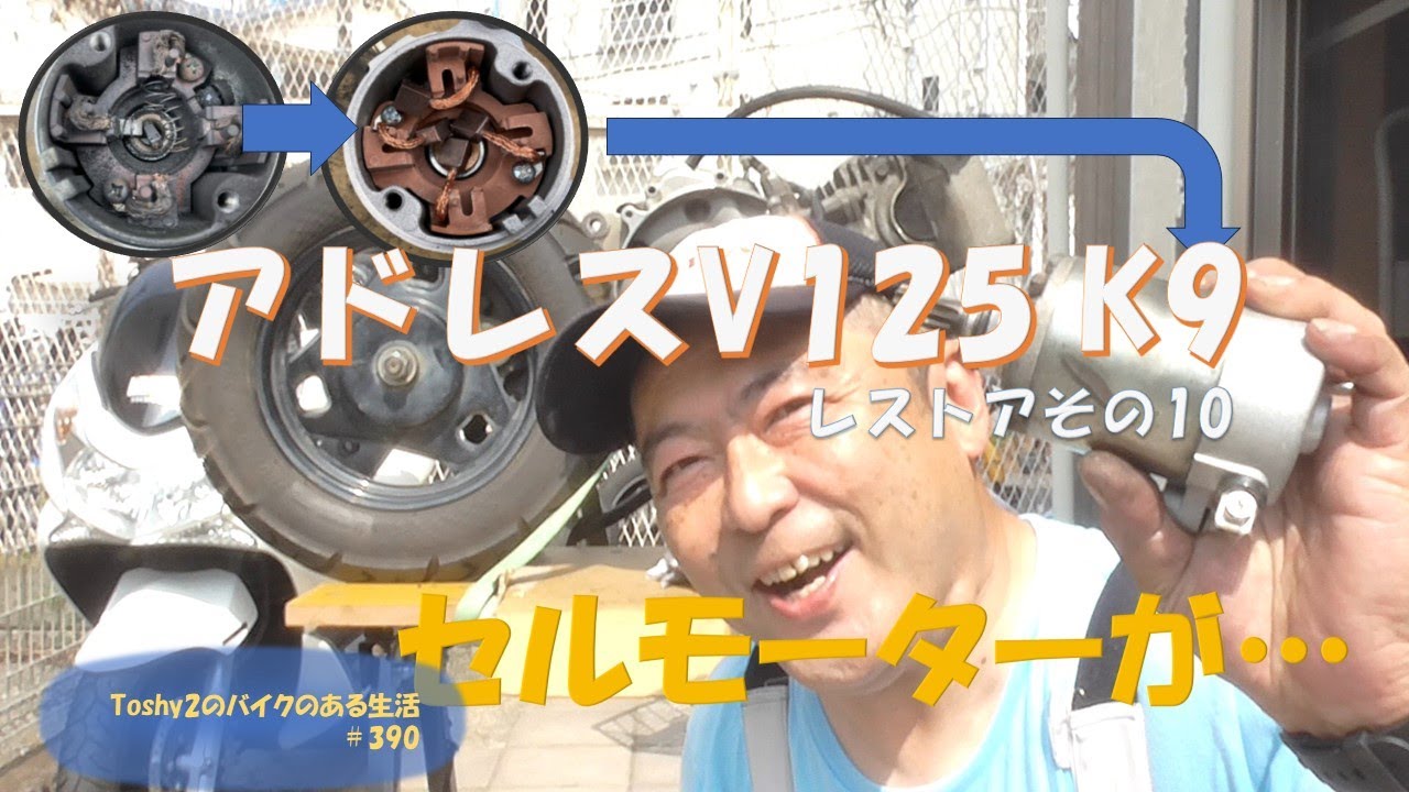 #390 V125 K9のレストア　⑩セルモーターが…