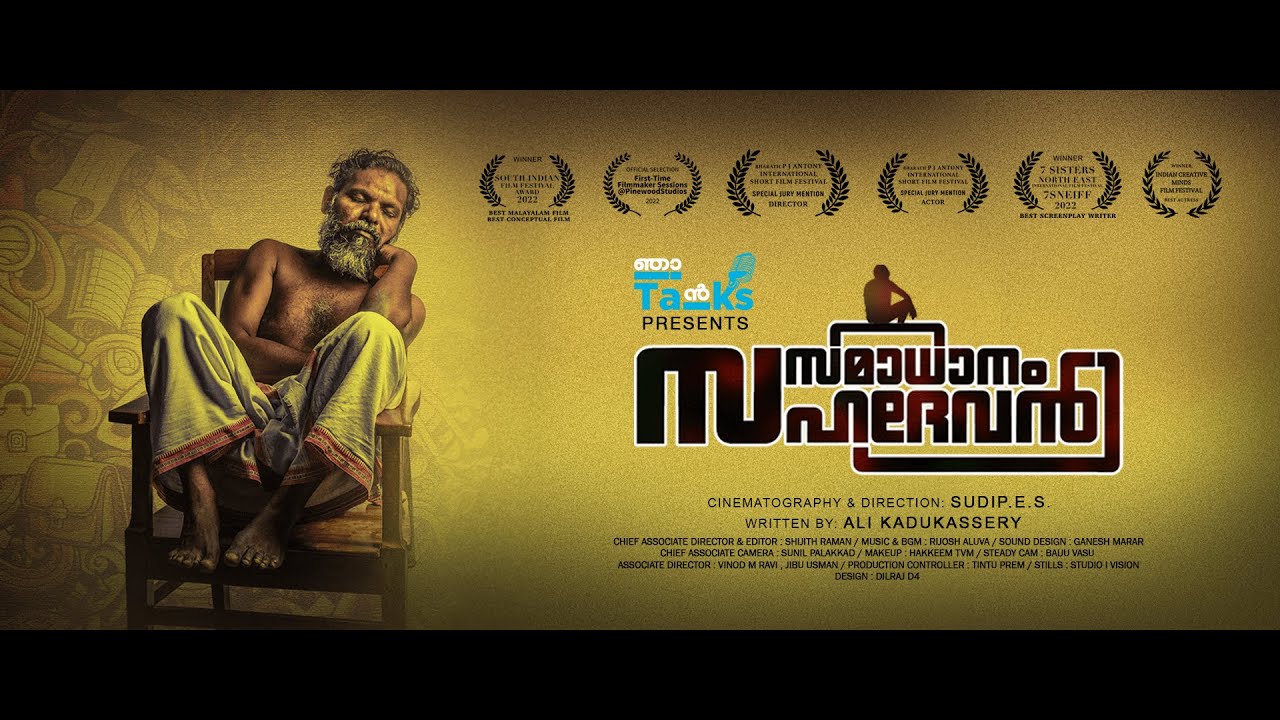 SAMADHANAM SAHADEVAN I AWARD WINNING SHORT FILM I SUDIP.E.S I ALI KADUKASSERY I NJAN TALKS