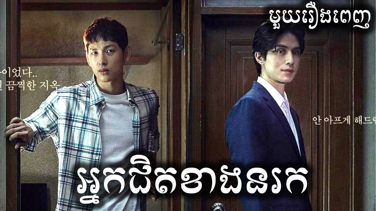 អ្នកជិតខាងនរក មួយរឿងពេញ សម្រាយរឿង | ICE - Kdrama