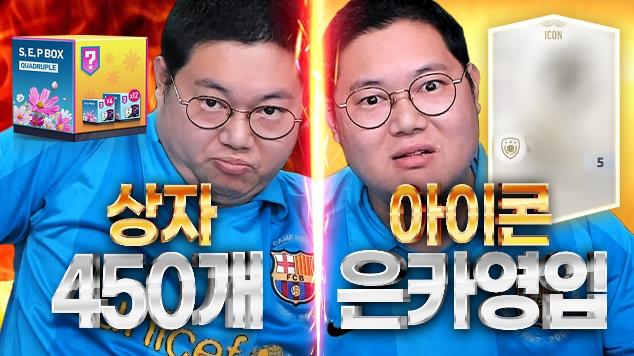 감스트 아이콘은카 영입!!+500만원 현질 피파4