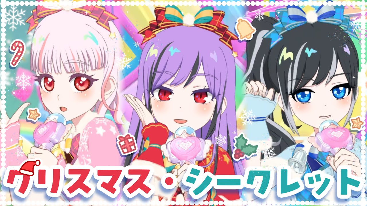 クリスマス・シークレット【ひみつのアイプリ/リング5弾/4K】