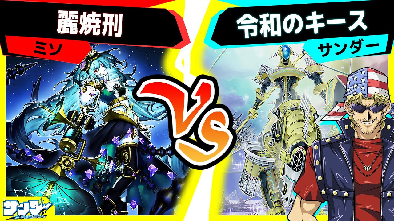 【#遊戯王】もうどうしたらいいかわからないよ「麗焼刑」vs「令和のキース」【#対戦】