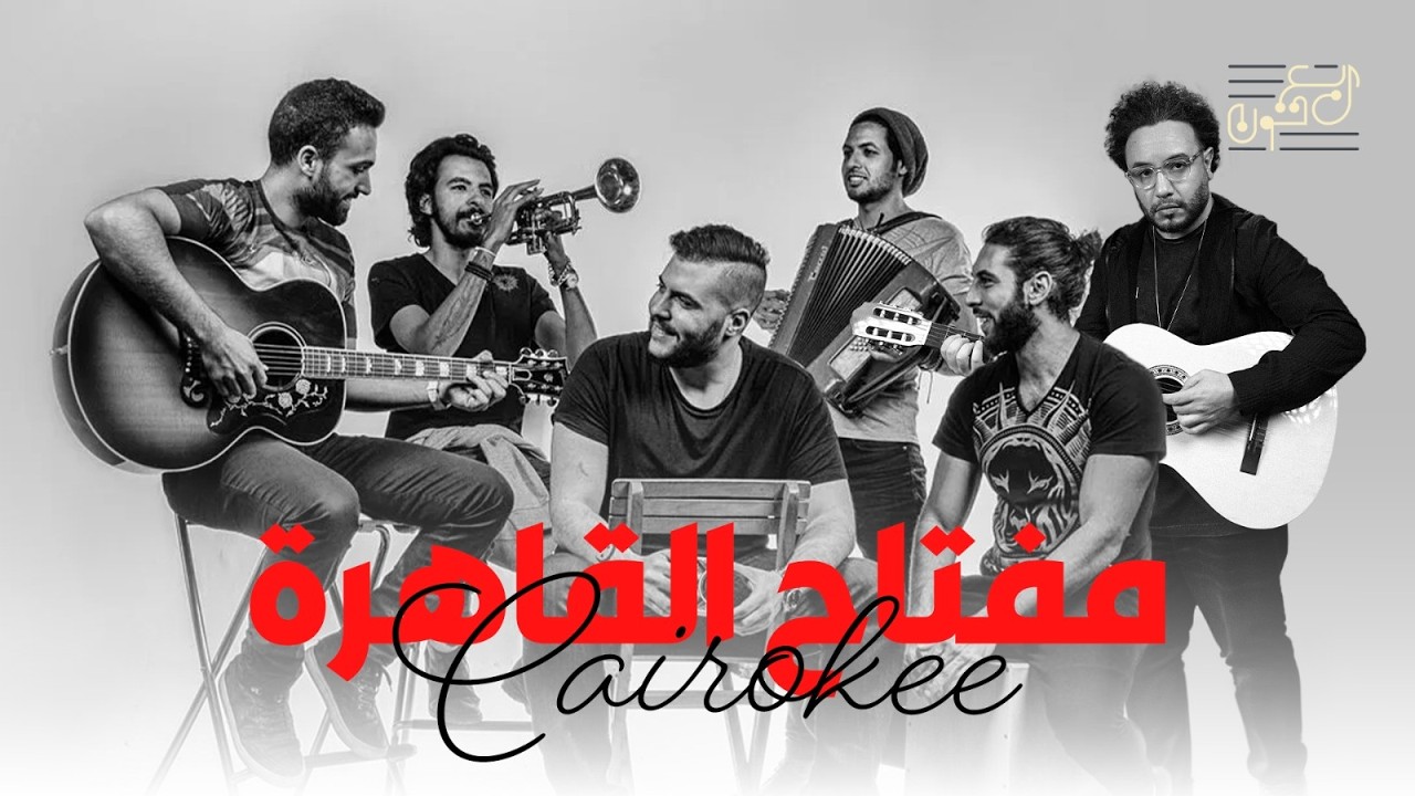 أسرار تذاع لأول مرة عن فريق كايروكي.. أغاني أقوى من الرصاص
