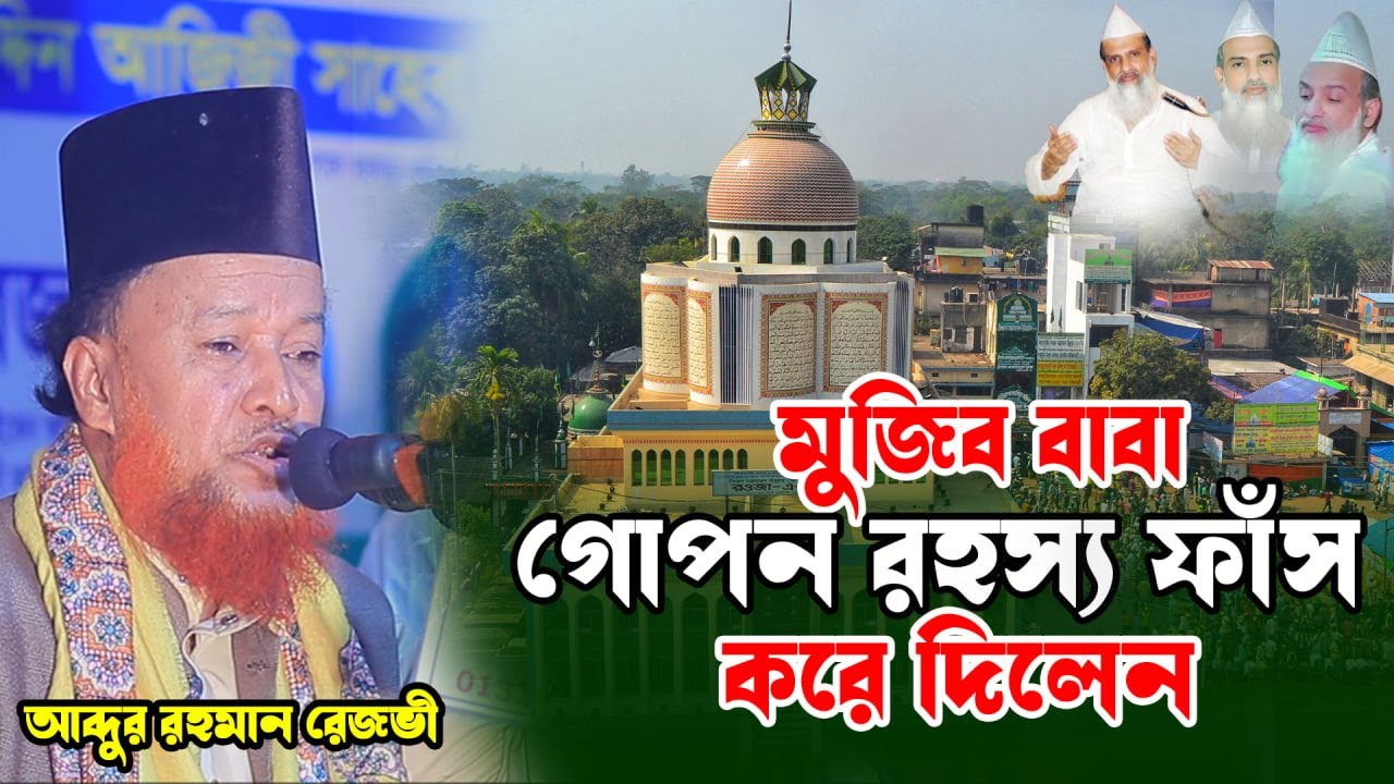 মুজিব বাবা ভান্ডারীর কাছে গেলে গুনাহ মাফ হয়ে যায় বলেন | আব্দুর রহমান রেজভী | মুজিব বাবার ওয়াজ