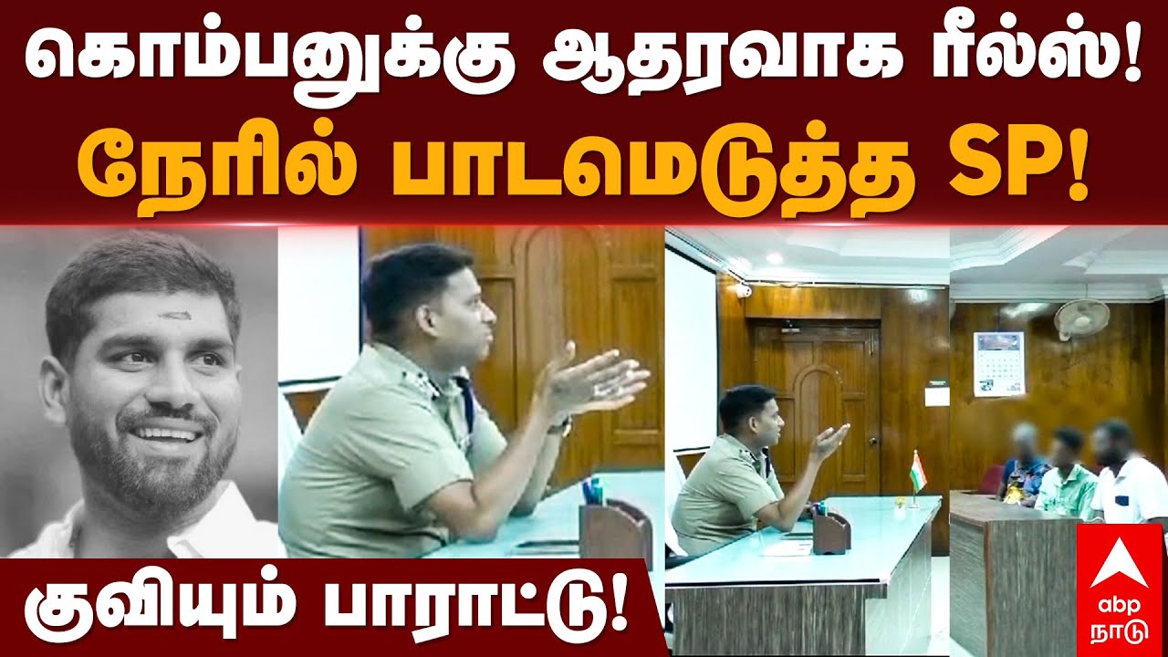 Komban jagan | கொம்பனுக்கு ஆதரவாக ரீல்ஸ்! நேரில் பாடமெடுத்த SP! குவியும் பாராட்டு! Trichy rowdy