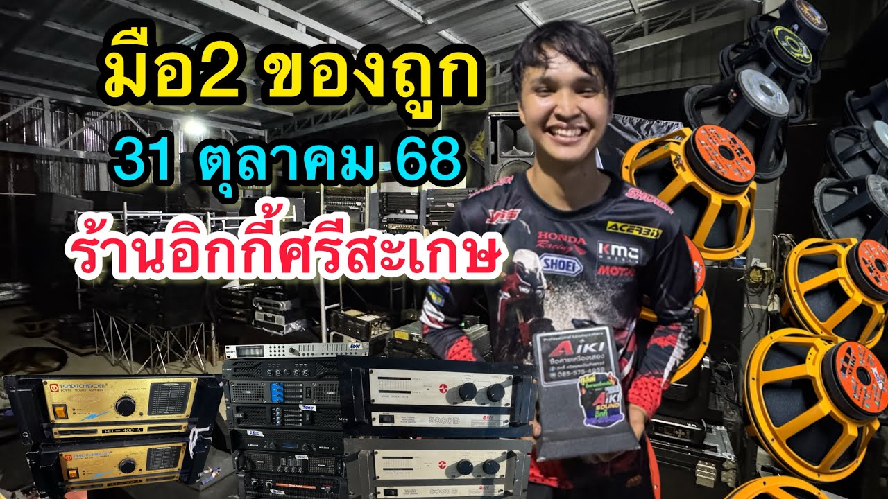 ไม่ควรพลาด มือ2ของถูกร้านอิกกี้ศรีสะเกษ คลิปนี้ของเยอะราคาถูกจุใจแน่นนอน 31ตุลคม 68