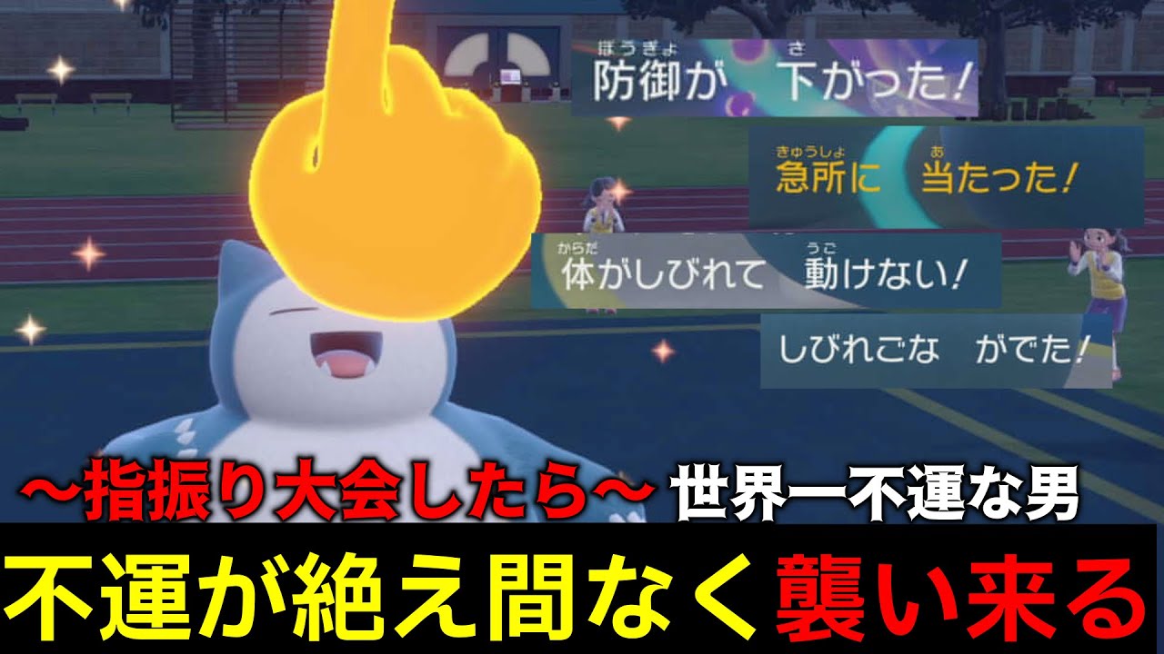 世界一不運な男…【指振り大会】で不幸が絶え間なく襲ってくる… #ポケモンsv  #指振り大会　#ゲーム実況  #カビゴン  #不運 