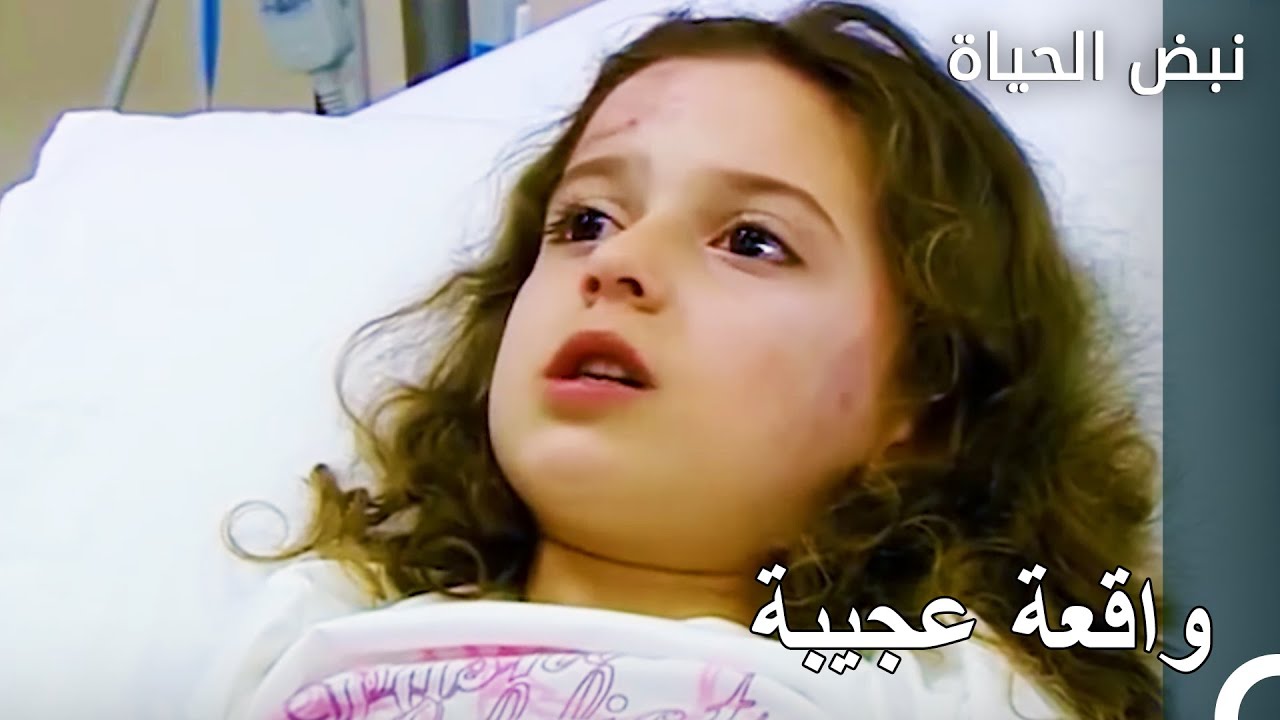 الفتاة التي لا تشعر بالألم - الأطباء الحلقة 40