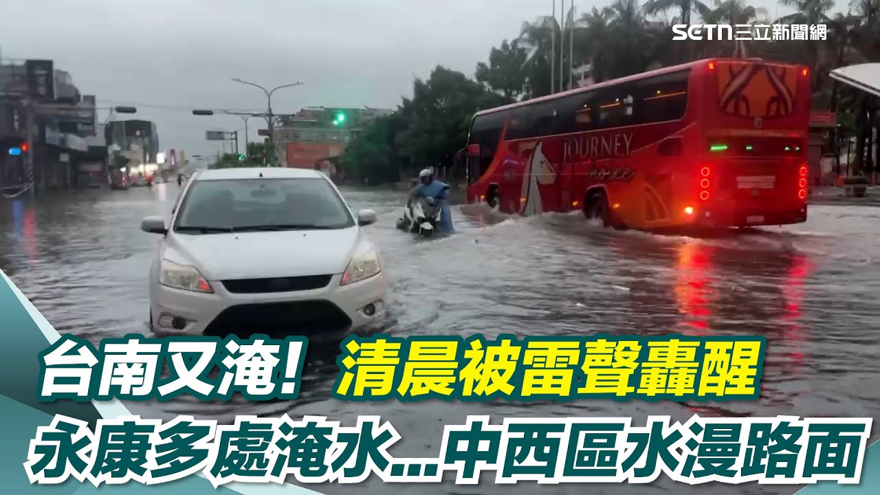 台南又淹！清晨雷聲「轟醒」小東地下道、永康多處淹水…中西區水漫路面｜三立新聞網 SETN.com