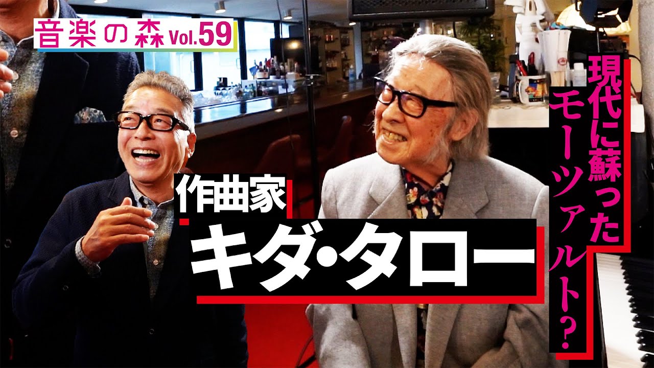 【音楽の森Vol.59】　キダ・タロー／天才作曲家が重い腰を上げてついに登場！　MC円広志